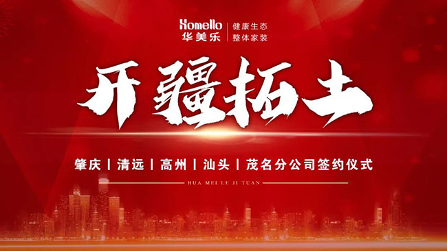喜訊！華美樂新分公司簽約儀式圓滿成功！