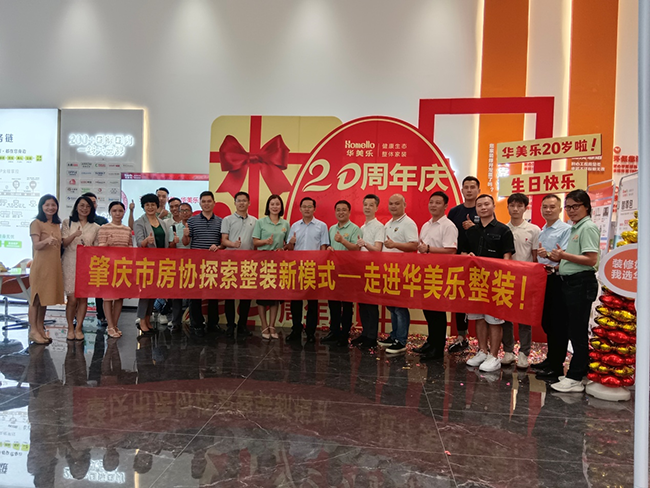 交流市場(chǎng)趨勢(shì)，凝聚發(fā)展共力！肇慶市房協(xié)舉辦整裝行業(yè)新模式沙龍活動(dòng) ！