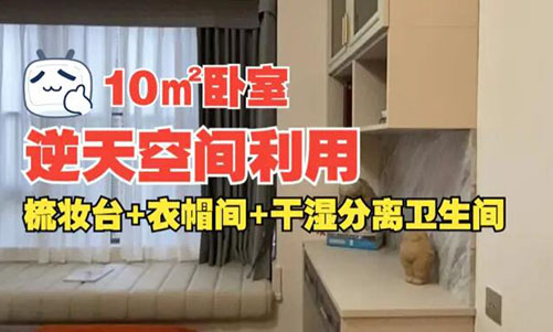 10㎡逆天空間利用！衣帽間+梳妝臺(tái)+干濕分離衛(wèi)生間竟能塞進(jìn)小臥室？