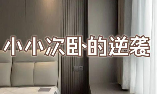 小小次臥的逆襲！超大飄窗+頂天衣柜，收納顏值雙殺！