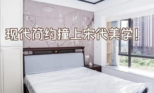 現(xiàn)代簡(jiǎn)約撞上宋代美學(xué)！花鳥圖背景墻+嵌入式衣柜美到窒息