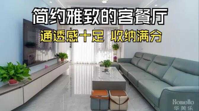 現(xiàn)代簡(jiǎn)約風(fēng)客餐廳實(shí)拍：清新淡雅通透舒適，收納能力滿分！