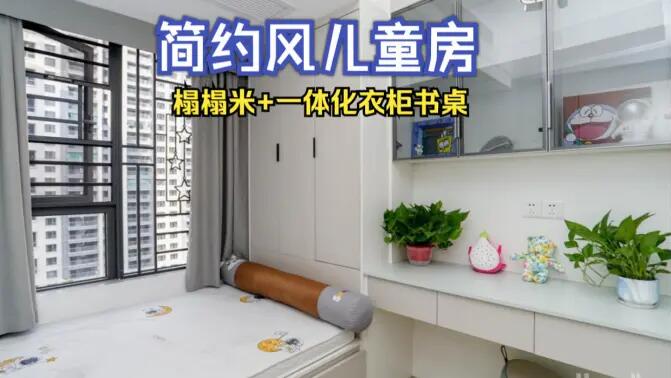 簡(jiǎn)約風(fēng)兒童房完工實(shí)拍：榻榻米+一體化書桌衣柜，收納與學(xué)習(xí)兩不誤！