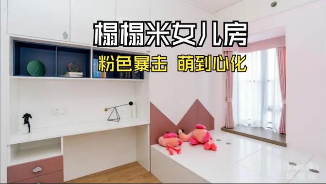 粉色榻榻米兒童房：書桌柜一體化+榻榻米設(shè)計，趣味收納兩不誤！