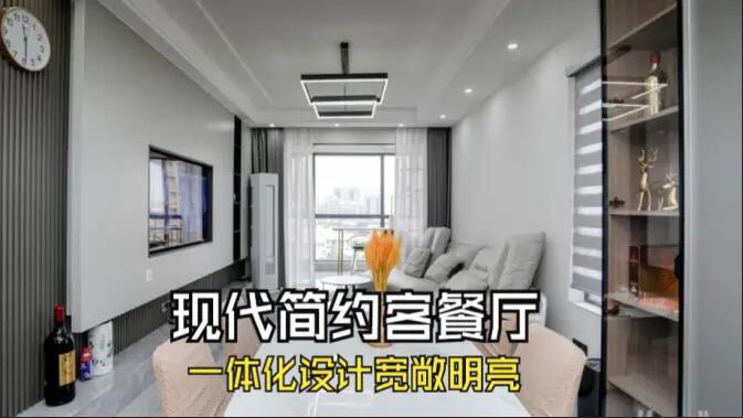 現(xiàn)代簡約風(fēng)客餐廳完工實拍：定制餐邊柜+封陽臺，一個寬敞明亮的空間！