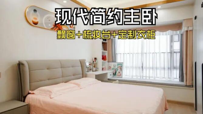 現(xiàn)代簡約風(fēng)主臥：飄窗+梳妝臺+通頂衣柜，溫馨精致的氛圍！