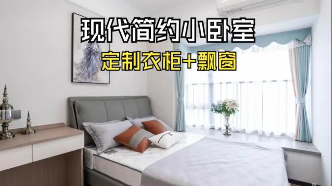 現(xiàn)代簡約風(fēng)小臥室完工實拍：實用性拉滿的定制柜+飄窗設(shè)計，舒適溫馨的氛圍！