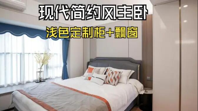 現(xiàn)代簡約風(fēng)主臥完工實拍：定制衣柜+飄窗設(shè)計，打造精致溫馨居所！