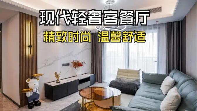 現(xiàn)代輕奢風(fēng)客餐廳完工實拍：金屬質(zhì)感的餐邊柜，時尚的電視墻，營造精致溫馨的空間！