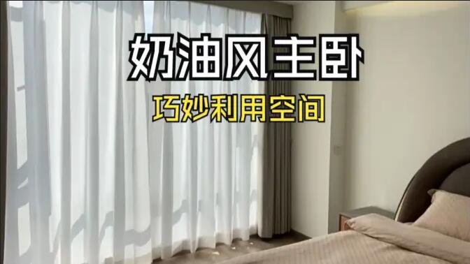 奶油風(fēng)主臥實拍：精致小巧的衣帽間，干濕分離主衛(wèi)，營造舒適溫馨生活氛圍！