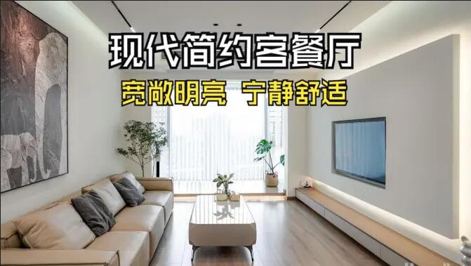現(xiàn)代簡約客餐廳完工實拍：寬敞明亮，寧靜舒適的氛圍，你們喜歡嗎？
