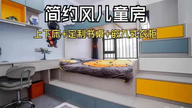 簡約風(fēng)兒童房實拍：趣味上下床+嵌入式衣柜，舒適溫馨的成長空間
