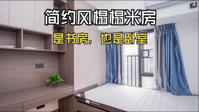 簡約風(fēng)榻榻米房實拍：小房間的實用設(shè)計，可以當(dāng)作書房和臥室！