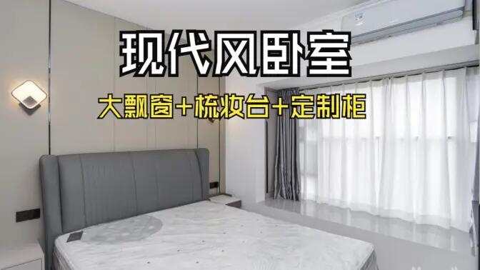 現(xiàn)代風(fēng)臥室完工實拍：定制衣柜連體梳妝臺+大飄窗，時尚溫馨的氛圍