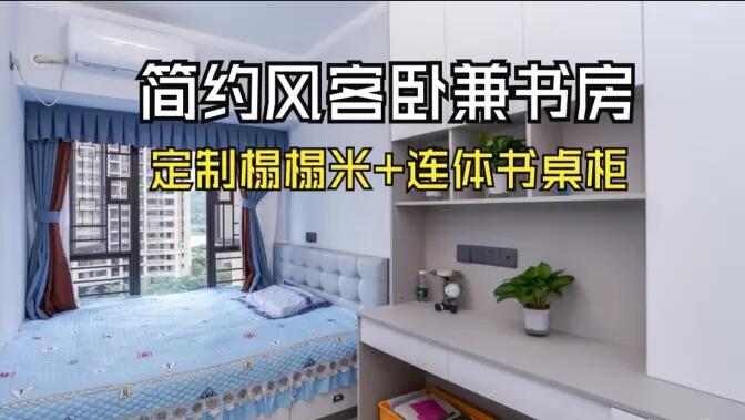 現(xiàn)代簡約風(fēng)次臥：榻榻米設(shè)計(jì)+連體書桌柜，寧靜舒適的空間！