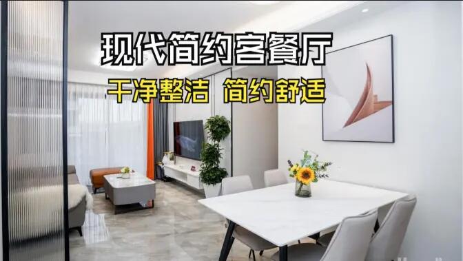 現(xiàn)代簡約風(fēng)客餐廳實(shí)拍：干凈整潔簡約舒適，時(shí)尚大氣的空間氛圍！