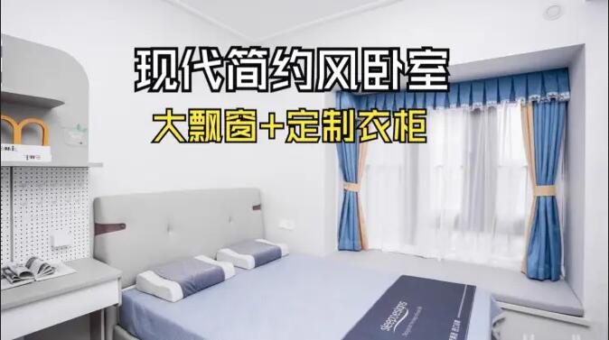 現(xiàn)代簡約風(fēng)臥室實(shí)拍：定制衣柜連體書桌+大飄窗，簡約溫馨的氛圍！
