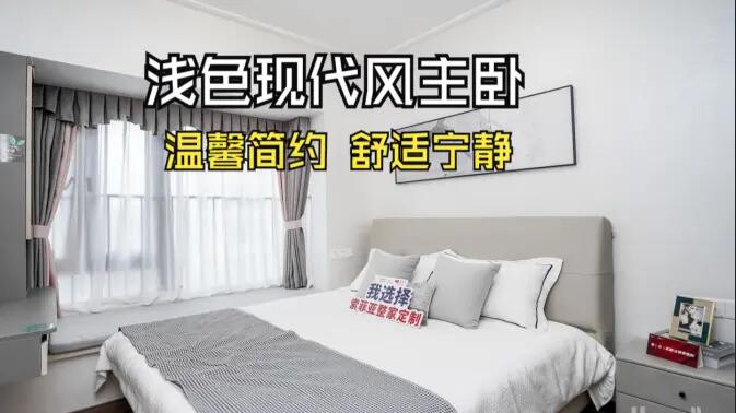 現(xiàn)代風(fēng)主臥實(shí)拍：灰與白的配色更有層次感，營造溫馨舒適的氛圍！