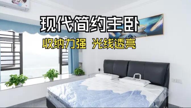 現(xiàn)代簡約風(fēng)主臥實(shí)拍：大飄窗+通頂定制柜，舒適通透的居住氛圍！