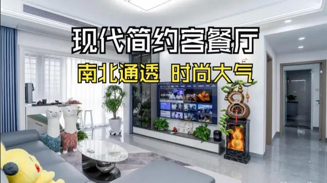 現(xiàn)代簡約風(fēng)客餐廳實(shí)拍：南北通透，時(shí)尚大氣，層次豐富有質(zhì)感的居所