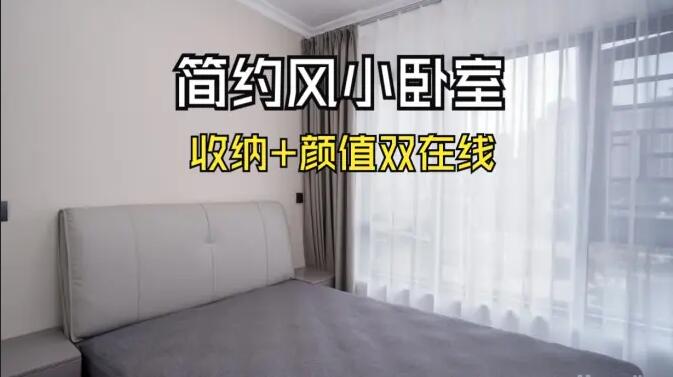 小戶型臥室怎么裝？這份實(shí)拍案例把 “實(shí)用 + 省錢” 玩明白了