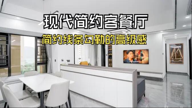 現(xiàn)代簡約客餐廳實(shí)拍！線條與質(zhì)感的完美融合，這氛圍感誰懂??！