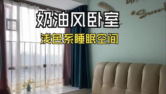 奶油風(fēng)臥室實(shí)拍：淺綠色的背景墻+飄窗設(shè)計(jì)，溫馨清新的睡眠空間！