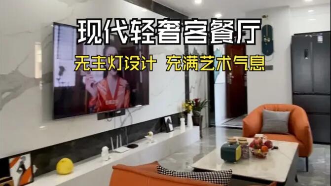 現(xiàn)代輕奢風(fēng)客餐廳實(shí)拍：時(shí)尚高級的無主燈設(shè)計(jì)，充滿藝術(shù)氣息的家！