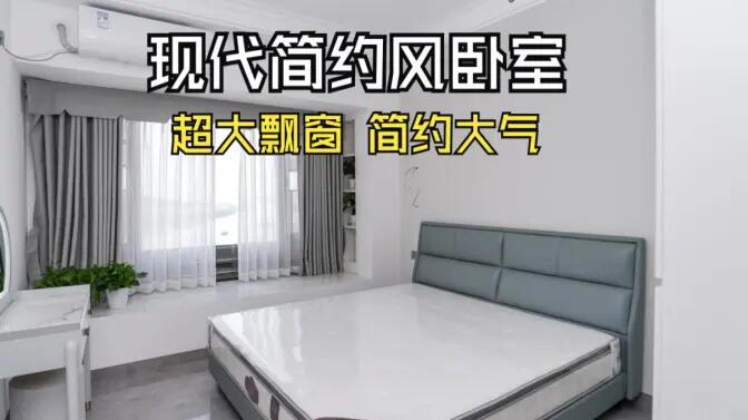 現(xiàn)代簡約風(fēng)臥室實(shí)拍：大飄窗讓視野更開闊，簡約大氣的空間氛圍！