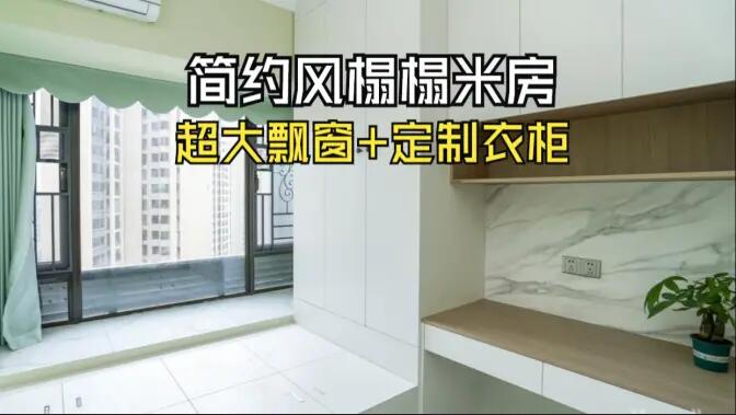 簡約風(fēng)榻榻米房實(shí)拍：超大飄窗+定制柜，寬敞舒適的空間氛圍！