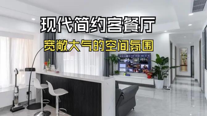 現(xiàn)代簡約客餐廳實(shí)拍：合理的空間規(guī)劃，營造一個(gè)寬敞大氣的居所！