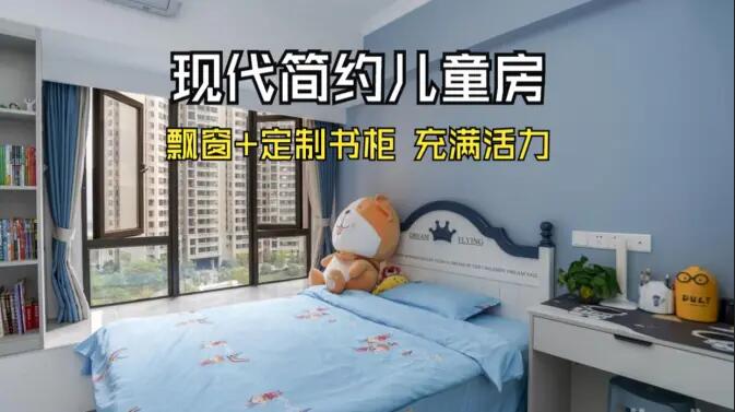 現(xiàn)代簡約風(fēng)兒童房實拍：大飄窗+定制柜，活力滿滿寬敞開闊的空間