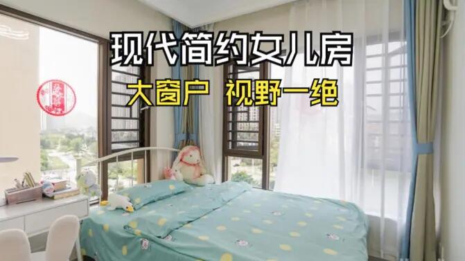 現(xiàn)代簡約風(fēng)女兒房實拍：視野一絕的大窗戶，清新感拉滿的兒童房！