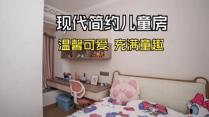 現(xiàn)代簡約風(fēng)兒童房實拍：簡約又充滿童趣，營造溫馨可愛的氛圍！