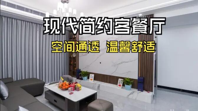 現(xiàn)代簡約風(fēng)客餐廳實拍！灰色沙發(fā)+大理石背景墻，高級感拉滿！