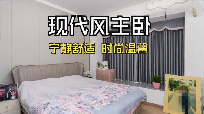 現(xiàn)代風(fēng)主臥實拍：超大飄窗光線足，營造一個時尚溫馨的睡眠空間！