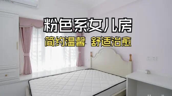 淺粉色溫馨臥室實拍：簡約設(shè)計 + 實用收納，裝出理想少女房！