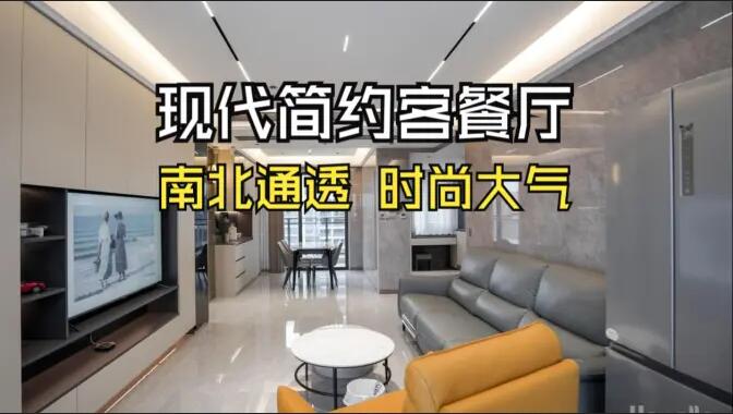 現(xiàn)代簡約風(fēng)客餐廳：無主燈設(shè)計+一體化布局，簡約通透又高級！