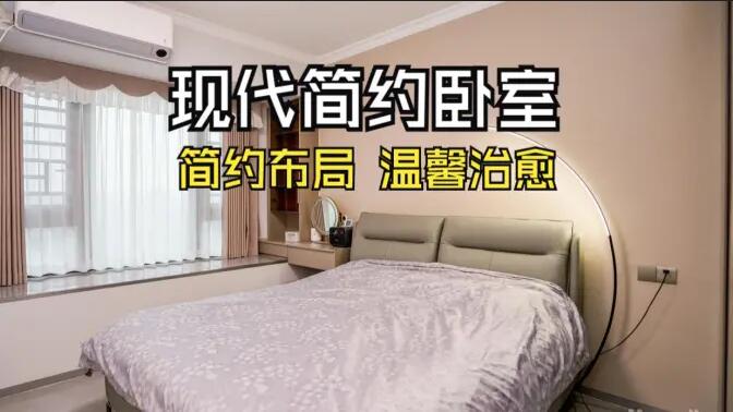 現(xiàn)代簡約風(fēng)臥室實拍：收納飄窗+弧形落地?zé)?，溫馨治愈的氛圍?></a></div>
						<div   id=