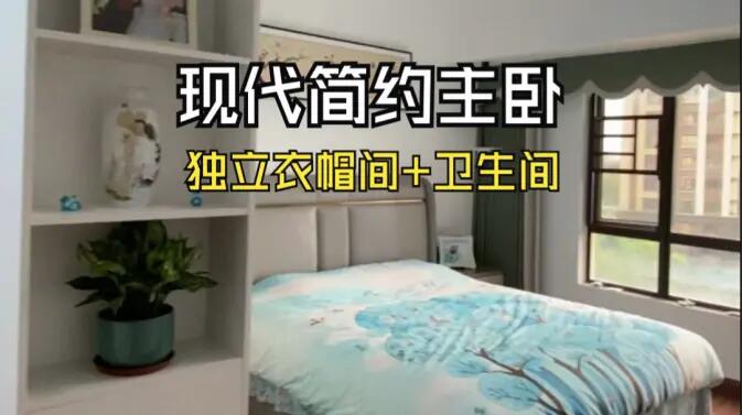 現(xiàn)代簡約風(fēng)主臥實拍：衣帽間+獨立衛(wèi)生間一應(yīng)俱全，溫馨舒適！