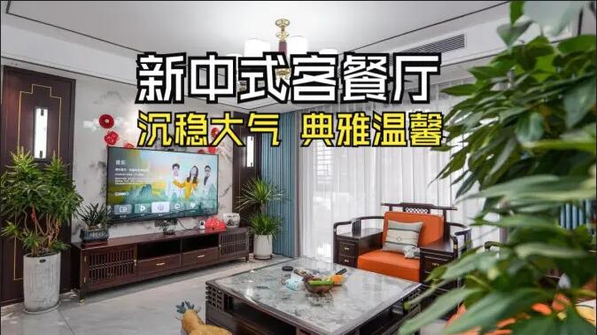 新中式客餐廳實拍：一體化設(shè)計+典雅家具，營造典雅溫馨氛圍！