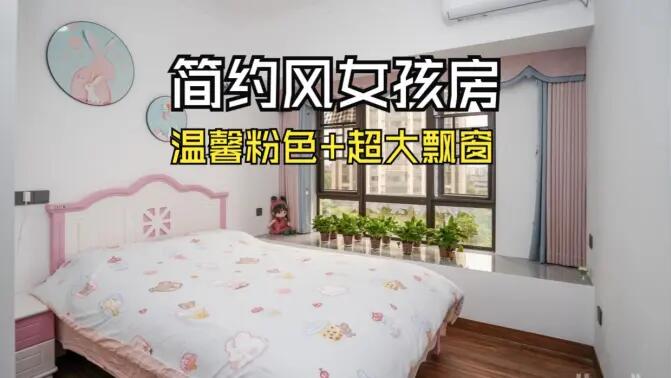 簡約風(fēng)女孩房實拍：粉白配色+超大飄窗，溫馨又有設(shè)計感！