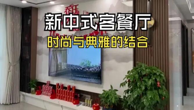 新中式客餐廳實拍：時尚與典雅的結(jié)合，兼具美觀與實用！