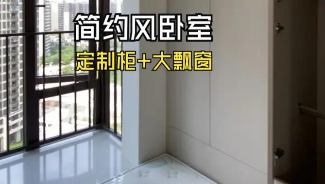 簡約風(fēng)臥室實拍：定制柜+超大飄窗，輕松簡約的臥室氛圍！