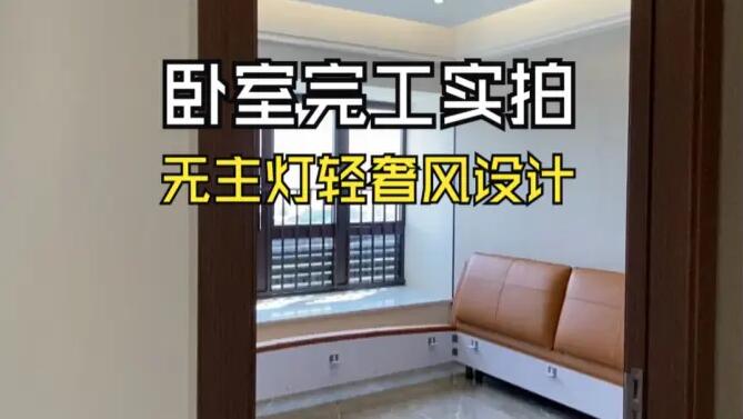 輕奢風(fēng)臥室完工實拍：空間的巧妙布局，營造時尚舒適的居所！