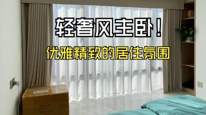 輕奢風(fēng)主臥實拍：營造出優(yōu)雅、精致的居住氛圍！