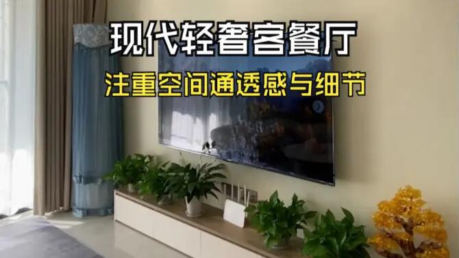 現(xiàn)代輕奢風(fēng)客餐廳實拍：淺色系主色調(diào)，營造溫馨精致氛圍！
