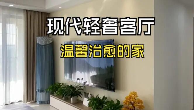 現(xiàn)代輕奢風(fēng)客廳實拍：淺色系的輕松氛圍，營造溫馨治愈的家！